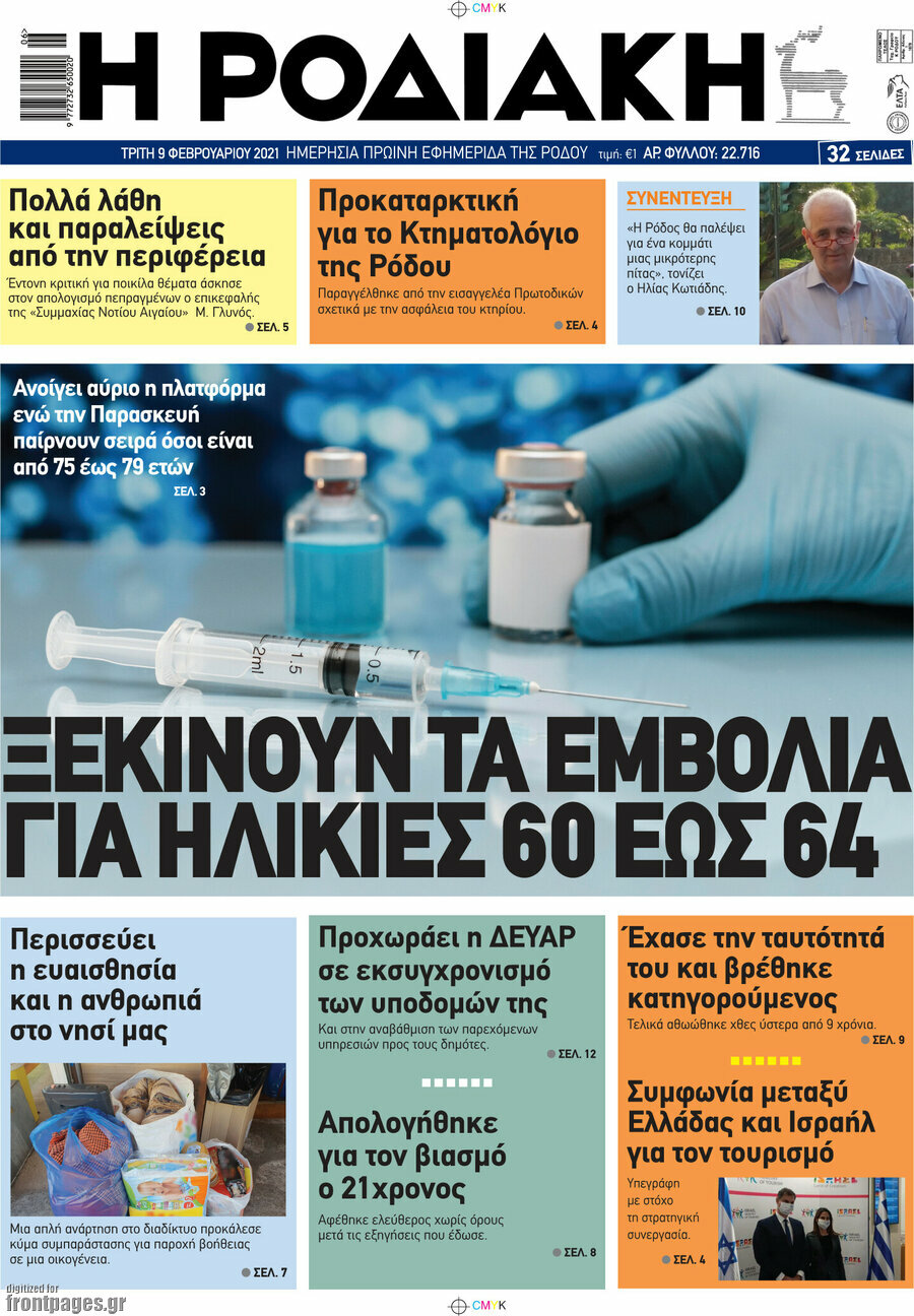Η Ροδιακή