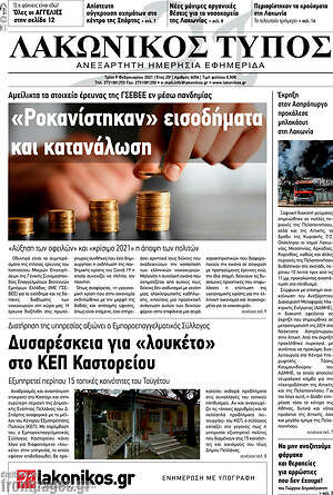 Πρωτοσέλιδο Λακωνικός Τύπος