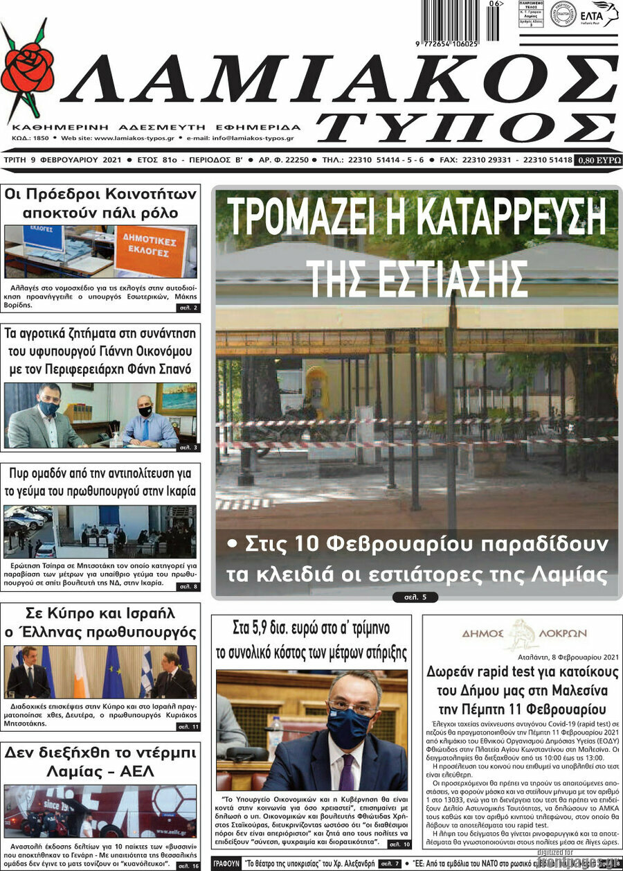 Λαμιακός Τύπος