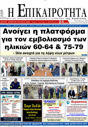 Πρωτοσέλιδο Η Επικαιρότητα