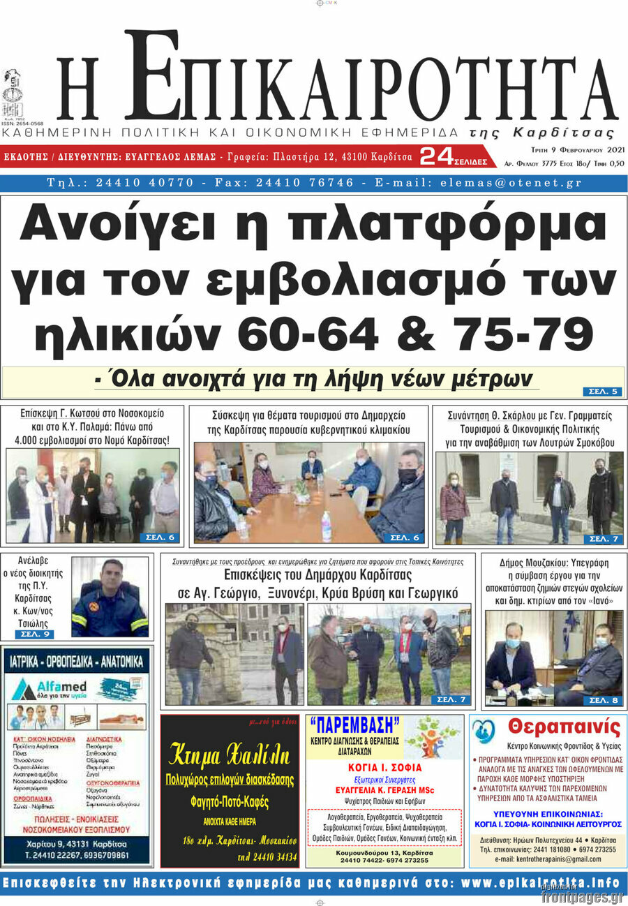 Η Επικαιρότητα