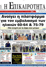 /Η Επικαιρότητα