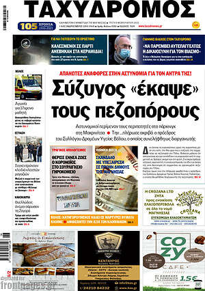 Πρωτοσέλιδο Ταχυδρόμος