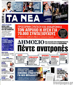 Τα Νέα: Δημόσιο: Πέντε ανατροπές