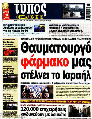 Πρωτοσέλιδο εφημερίδας Τύπος Θεσσαλονίκης - protoselida