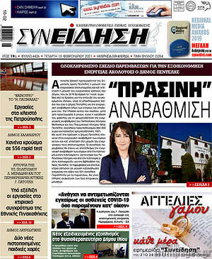 Πρωτοσέλιδο Συνείδηση