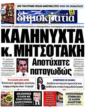 Πρωτοσέλιδο εφημερίδας Δημοκρατία - protoselida