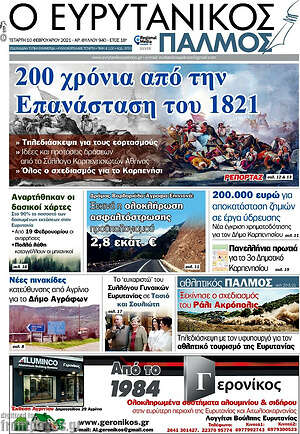 Πρωτοσέλιδο Ο Ευρυτανικός Παλμός
