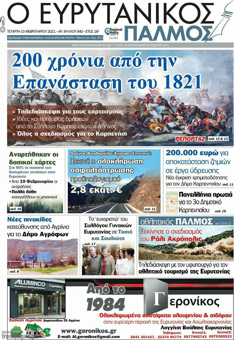 Ο Ευρυτανικός Παλμός