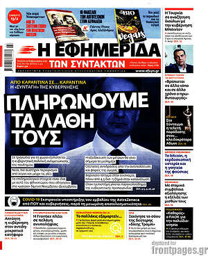 Η εφημερίδα των συντακτών: Πληρώνουμε τα λάθη τους