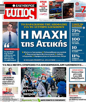 Ελεύθερος Τύπος: Η μάχη της Αττικής