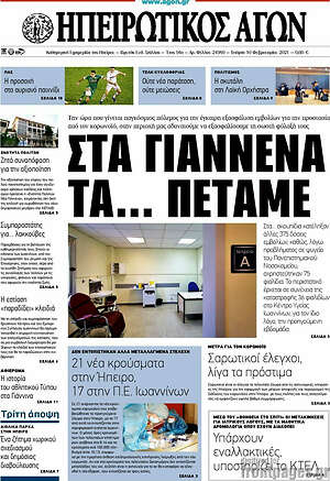 Πρωτοσέλιδο Ηπειρωτικός Αγών