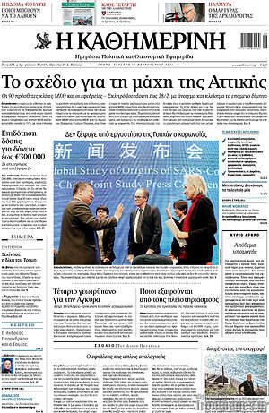 Η Καθημερινή: Το σχέδιο για τη μάχη της Αττικής