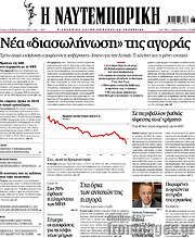 /Η Ναυτεμπορική