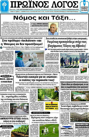 Πρωτοσέλιδο Πρωινός Λόγος