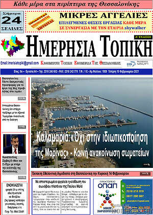 Πρωτοσέλιδο Ημερήσια Τοπική