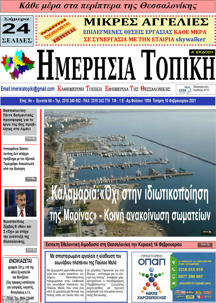 Ημερήσια Τοπική
