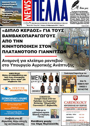 Πρωτοσέλιδο Πέλλα News