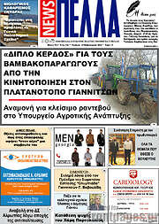 /Πέλλα News