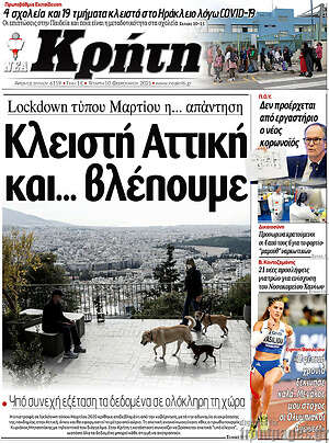 Πρωτοσέλιδο Νέα Κρήτη