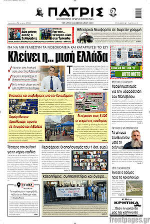 Πρωτοσέλιδο Πατρίς