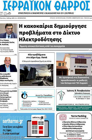 Πρωτοσέλιδο Σερραϊκόν Θάρρος