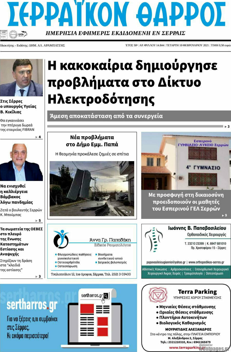 Σερραϊκόν Θάρρος