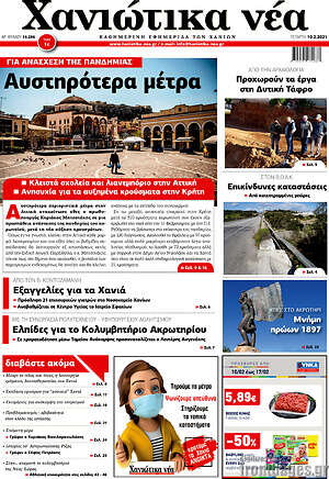 Πρωτοσέλιδο Χανιώτικα Νέα