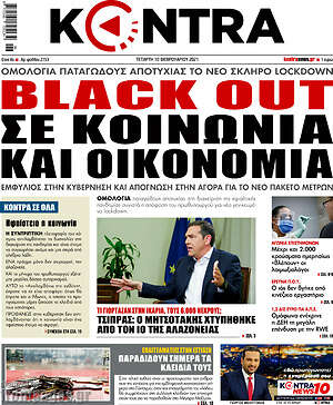 Kontra News: Black out σε κοινωνία και οικονομία