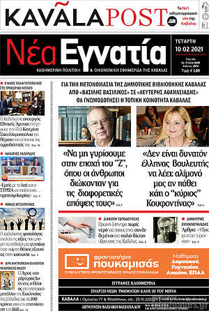 Πρωτοσέλιδο Νέα Εγνατία