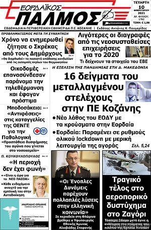 Πρωτοσέλιδο Εορδαϊκός Παλμός