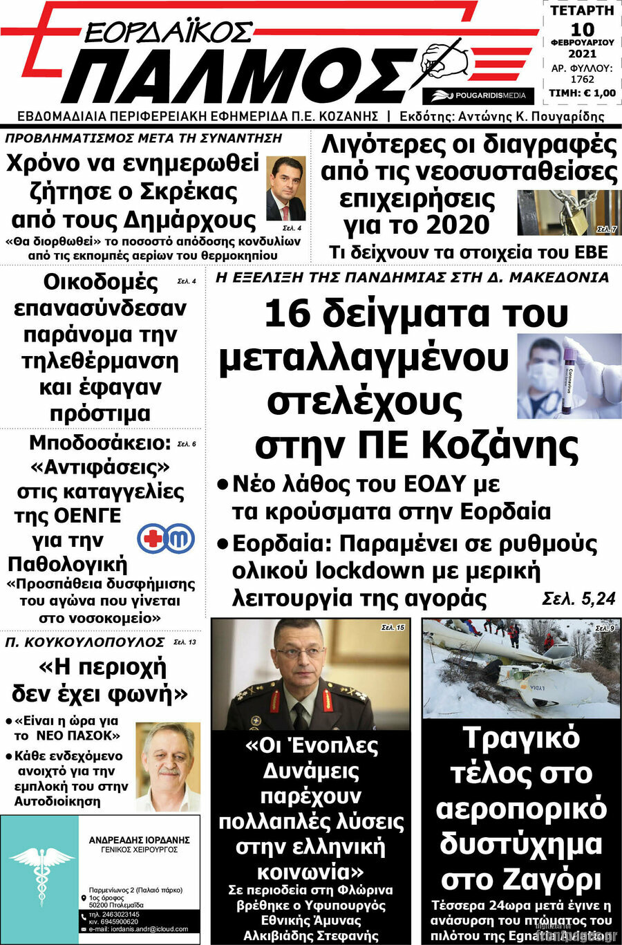 Εορδαϊκός Παλμός
