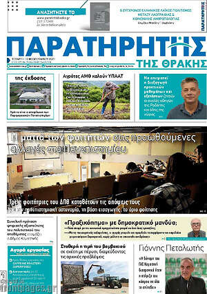 Πρωτοσέλιδο Παρατηρητής