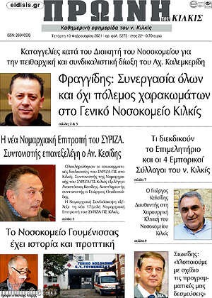 Πρωτοσέλιδο Πρωινή του Κιλκίς