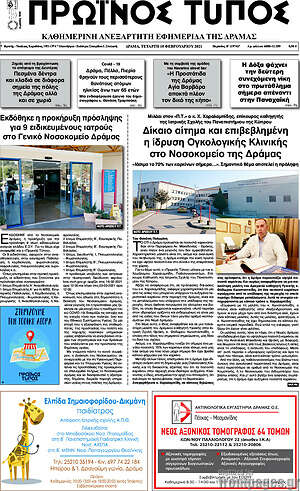 Πρωτοσέλιδο Πρωινός Τύπος Δράμας