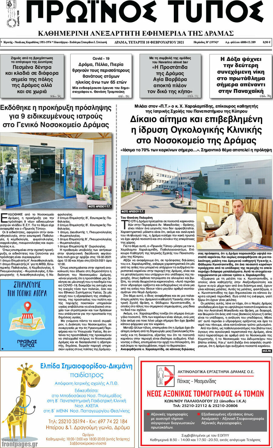 Πρωινός Τύπος Δράμας