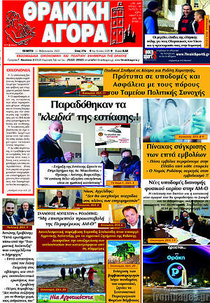 Πρωτοσέλιδο Θρακική Αγορά