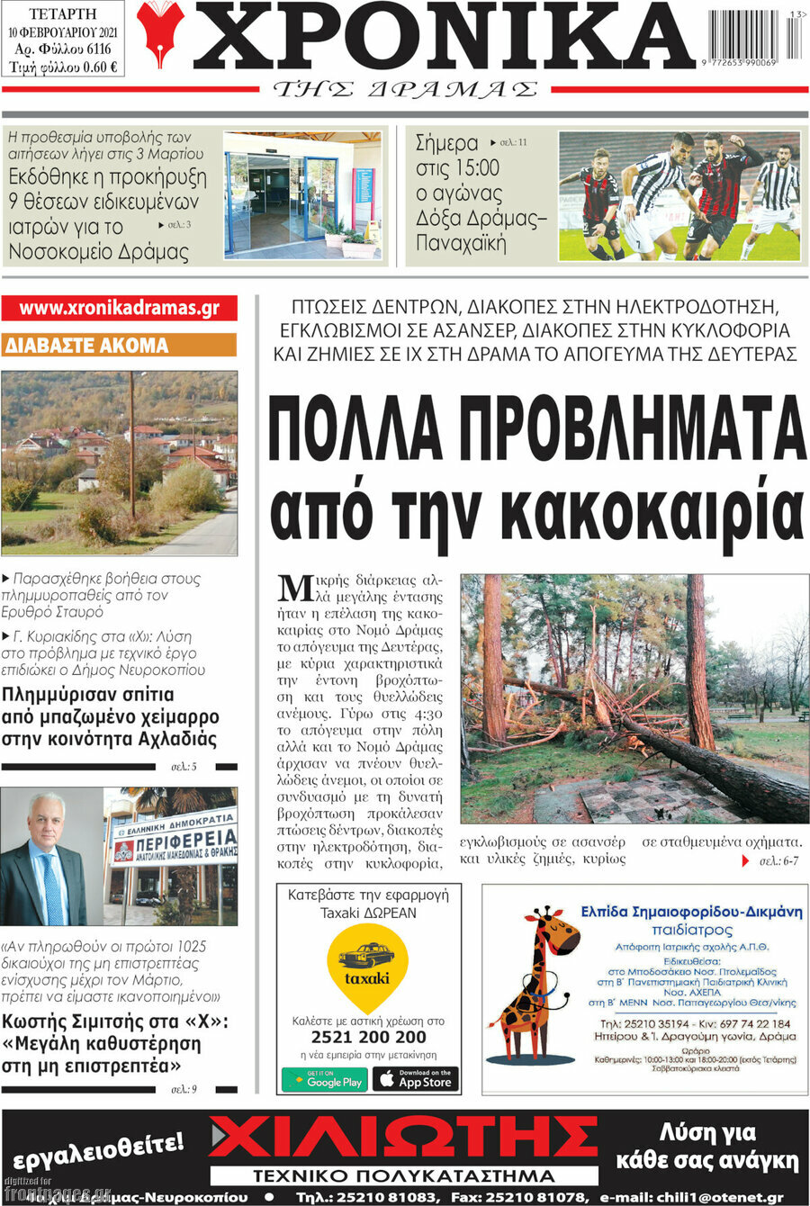 Χρονικά της Δράμας