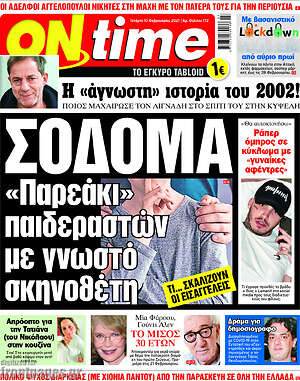 Πρωτοσέλιδο εφημερίδας ON time - protoselida