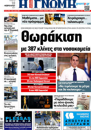 Πρωτοσέλιδο Η Γνώμη