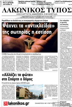 Πρωτοσέλιδο Λακωνικός Τύπος