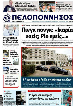 Πρωτοσέλιδο Πελοπόννησος
