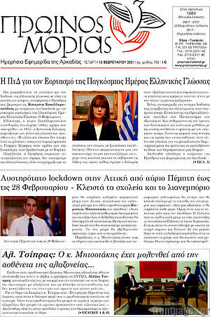 Πρωτοσέλιδο Πρωινός Μοριάς
