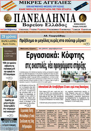 Πρωτοσέλιδο Πανελλήνια Β. Ελλάδος