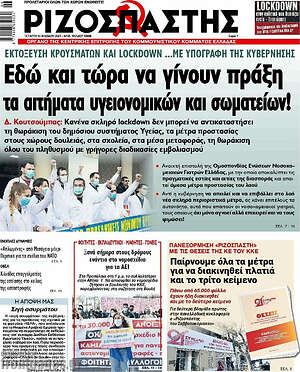 Ριζοσπάστης: Εδώ και τώρα να γίνουν πράξη τα αιτήματα υγειονομικών και σωματείων!