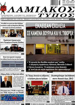 Πρωτοσέλιδο Λαμιακός Τύπος