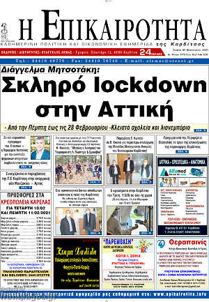 Πρωτοσέλιδο Η Επικαιρότητα