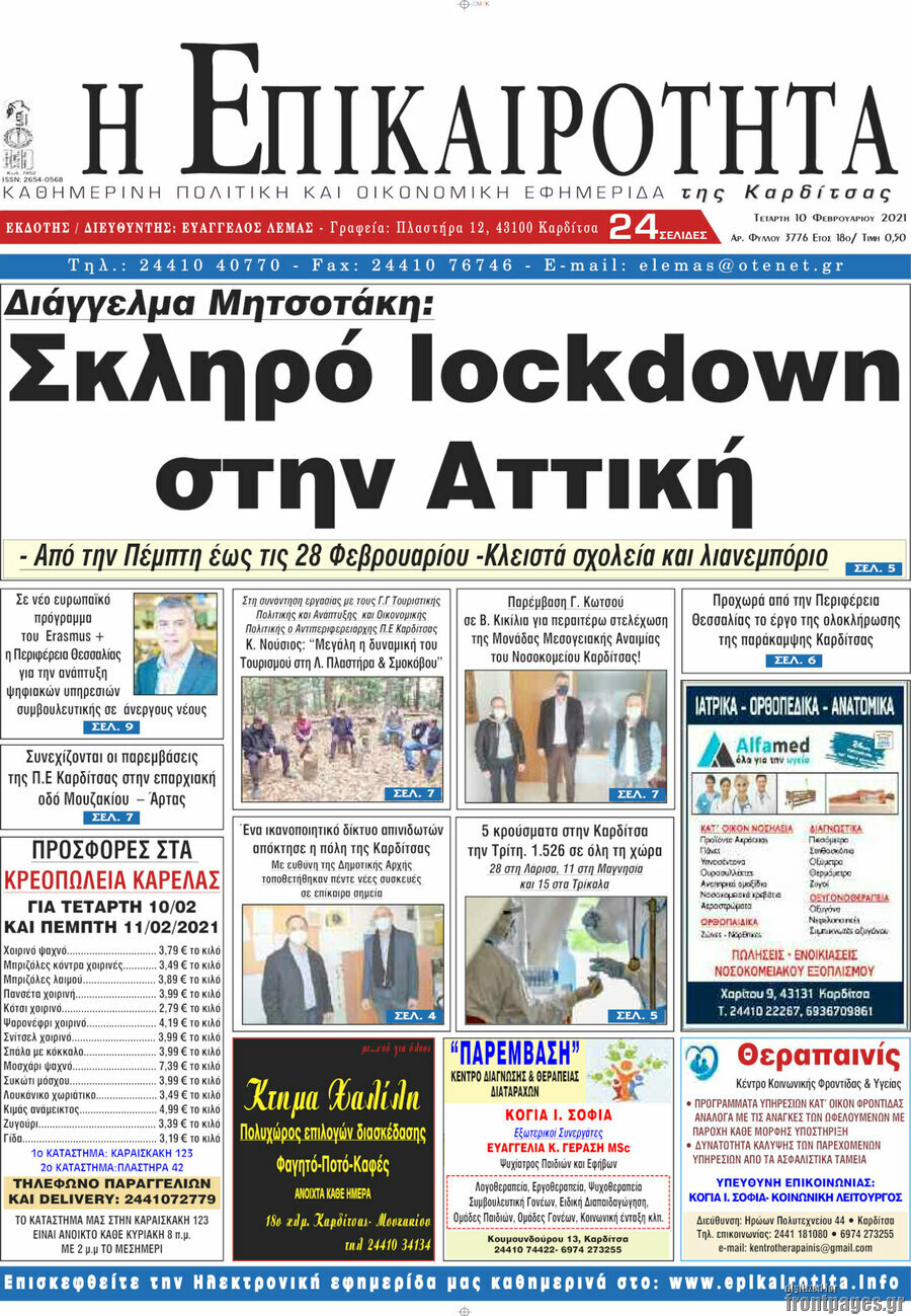 Η Επικαιρότητα