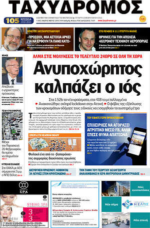 Πρωτοσέλιδο Ταχυδρόμος