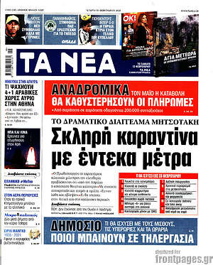 Τα Νέα: Σκληρή καραντίνα με έντεκα μέτρα